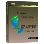 經(jīng)濟(jì)地理學(xué)指南