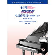 全國鋼琴演奏考級作品集（新編第二版）第六級—第八級