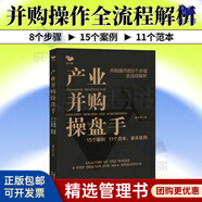 【正版】產(chǎn)業(yè)并購操盤(pán)手：15個(gè)案例 11個(gè)范本，拿來(lái)就用/企業(yè)經(jīng)營(yíng)管理書(shū)籍團購送朋友
