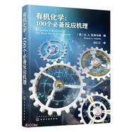 有機化學(xué)--100個必備反應(yīng)機理