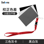 Selens 黑白灰三色平衡卡18度卡紙板防水拍照攝三色卡影標準曝光校準18°對焦板便攜黑色測光工具 三色灰卡【黑白灰】