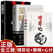 博弈論+心理學的詭計+心計三冊 職場領導力商業(yè)心理學演講情商口才與說話技巧銷售成交書籍