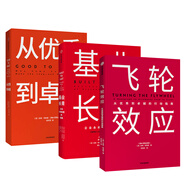 【自營包郵】飛輪效應(yīng)+從優(yōu)秀到卓越+基業(yè)長青（套裝共3冊） 吉姆柯林斯系列作品 中信出版社圖書