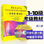 中國音樂學(xué)院打擊樂爵士鼓架子鼓考級教材1-6級 中國院國音社會藝術(shù)水平考級全國通用教程1-6 7-10一到六架子鼓爵士鼓打擊樂考級書 1-10級