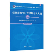 軟考教程 信息系統(tǒng)項(xiàng)目管理師考試大綱（全國(guó)計(jì)算機(jī)技術(shù)與軟件專業(yè)技術(shù)資格（水平）考試指定用書） 清華大學(xué)出版社