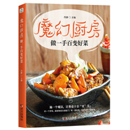 魔幻廚房：做一手百變好菜（2019年新版品味幸福的家的味道）