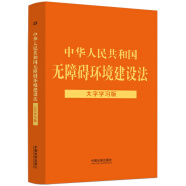 中华人民共和国无障碍环境建设法：大字学习版
