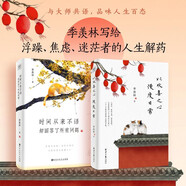 季羨林經(jīng)典：時(shí)間從來(lái)不語(yǔ) 卻回答了所有問(wèn)題+以歡喜之心 慢度日常（套裝共2冊(cè)）