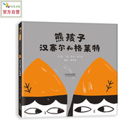 熊孩子漢賽爾和格萊特 世界經(jīng)典童話(huà)格林童話(huà)新編《漢賽爾和格萊特》《糖果屋》的別樣故事3-6歲（啟發(fā)出品）