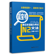 藍(lán)寶書 新日本語能力考試N2文法 詳解+練習(xí) 日語考試 新日語能力考試 日語文法 日語N2語法書