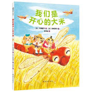 [正版圖書] 我們是開心的大米 [日]苅田澄子、[日]陣崎草子 連環(huán)畫出版社 9787505633049