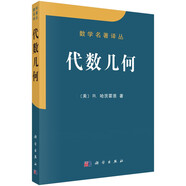 數(shù)學(xué)名著譯叢：代數(shù)幾何