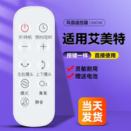 美祥適用艾美特電風(fēng)扇遙控器配件天鵝FB2319DR/2392/CA23-RD1/AD19/20/RD22 【發(fā)升級款】FA23-RD38