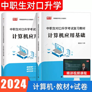 備考2026年中職生對口升學(xué)考試教材模擬真題試卷總復(fù)習(xí)資料 中職生必刷題語文數(shù)學(xué)英語單招高職高考高考職高真題試卷河南四川山東廣東廣西湖南重慶等全國通用 【計(jì)算機(jī)應(yīng)用技術(shù)】復(fù)習(xí)教材+模擬試卷
