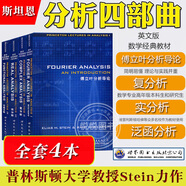 （舊書非全新）部分舊書Princeton Lectures in Analysis/Stein 復分析實分析泛函分傅立葉分析導論 斯坦恩 英文版全套四卷 世界圖書出版 分析學教程教材 二手1本  8成