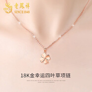 老鳳祥18k彩金四葉草項(xiàng)鏈女玫瑰金吊墜生日禮物女送女友老婆結(jié)婚紀(jì)念日 [刻字/賀卡]18K金幸運(yùn)四葉草項(xiàng)鏈