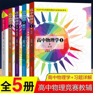 高中物理學(xué)全套裝共5冊(cè)（1力學(xué) 2熱學(xué) 3電磁學(xué) 4光學(xué)和近代物理學(xué)含習(xí)題詳解配套）教輔沈克琦版物理競(jìng)賽