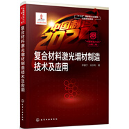 “中國制造2025”出版工程--復合材料激光增材制造技術及應用