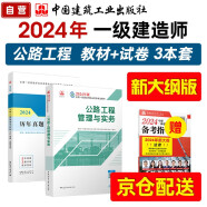 【新大纲】一级建造师2024教材 一建教材+历年真题+冲刺试卷 公路工程实务 单科2本套 中国建筑工业出版社