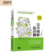 完全圖解云計算云服務(wù)工作原理 信息通信技術(shù)計算機科普書(shū)云計算架構技術(shù)與實(shí)踐 分布式服務(wù)云計算安全那些事兒導論入門(mén)云原生云服務(wù)器架構與大數據數字經(jīng)濟時(shí)代