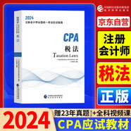 2024年注會(huì)cpa注冊(cè)會(huì)計(jì)師教材稅法中國(guó)財(cái)經(jīng)出版?zhèn)髅郊瘓F(tuán)經(jīng)濟(jì)科學(xué)出版社官方輔導(dǎo)教材