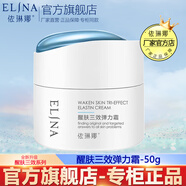 依琳娜（elina） 醒膚三效彈力霜50g持久鎖水保濕肌膚水潤(rùn) 【彈力霜】