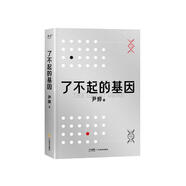 了不起的基因（科普作家尹烨新作！中科院院士舒德干、高福，企业家冯仑联合推荐！）