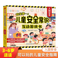青葫蘆 兒童安全常識互動(dòng)游戲書(shū)系列 3-6歲幼兒寶寶入園準備安全啟蒙教育居家出行認知行為指導立體翻翻書(shū) 兒童3D立體互動(dòng)機關(guān)游戲書(shū) 安全常識互動(dòng)游戲書(shū)：入園安全