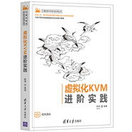 虛擬化KVM進(jìn)階實(shí)踐（計算機技術(shù)開(kāi)發(fā)與應用叢書(shū)）