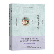 中國文化要略 漢語國際教育專業(yè)考研真題套裝 增補2018-2021精選真題（第4版 套裝共2冊）