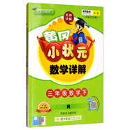 2020年春季 黃岡小狀元·數(shù)學(xué)詳解 三年級(jí)數(shù)學(xué)（下）人教版  全彩