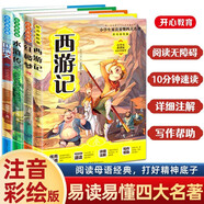 四大名著連環(huán)畫注音版西游記/三國演義/水滸傳/紅樓夢（全套4冊）小學(xué)生課外必讀閱讀書籍 世界名著全集