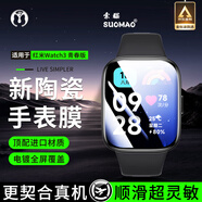索貓【2片裝】小米手表保護(hù)膜Redmi紅米Watch鋼化膜高清全屏覆蓋陶瓷防刮防爆貼膜 Redmi紅米Watch3青春版 高清款丨微晶不碎邊丨2片裝