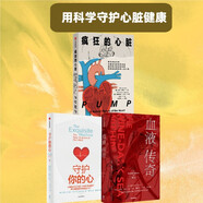 用科學(xué)守護(hù)心臟健康：守護(hù)你的心+瘋狂的心臟+血液傳奇（套裝3冊）