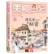 笑貓日記 全1-30冊 含新書長大不容易 笑貓在故宮 戴口罩的貓幸運女神的寵兒 楊紅櫻系列校園兒童文學(xué)小學(xué)生課外閱讀故事書 漫畫書三四五六年級小學(xué)生課外書 23.櫻花巷的秘密