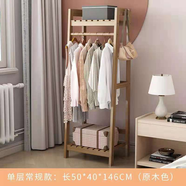 全友家居同款友家居實(shí)木衣帽架多功能簡(jiǎn)約現代衣架落地家用掛臥室 清色單層50cm