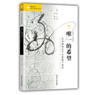 海外中國(guó)研究系列·唯一的希望：在中國(guó)獨(dú)生子女政策下成年