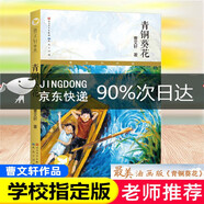 青銅葵花曹文軒 原版 完整版人教版適合 草房子小英雄雨來(lái)四年級下冊必讀課外書(shū) 寶葫蘆的秘密細菌世界歷險記 中國古代神話(huà)故事 快樂(lè )讀書(shū)吧四年級上冊必讀課外書(shū) 世界經(jīng)典神話(huà)與傳說(shuō)古希臘山海經(jīng)小學(xué)語(yǔ)文4年級