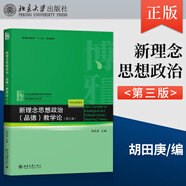 正版現(xiàn)貨 新理念思想政治（品德）教學論 第3版 胡田庚 教師教育系列教材學科教學論 思想政治品德教師職前教育課程教材 北京大學出版社 9787301309001
