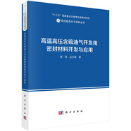 高溫高壓含硫油氣開(kāi)發(fā)用密封材料開(kāi)發(fā)與應用  高性能高分子材料  周瓊