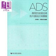 ADS應用于射頻功率放大器設計與模擬 港臺原版 邱煥凱 林貴城 清華大學
