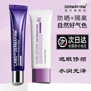 德妃（DERMAFIRM）【官方授權(quán)】 紫蘇水乳洗面奶隔離精華面霜套裝舒緩保濕清爽控油 紫蘇隔離+高倍隔離防曬霜