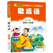 歇后語 彩圖注音版 一二三年級小學生課外閱讀經(jīng)典叢書 北教小雨 小書蟲閱讀系列