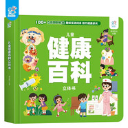 兒童健康百科立體書(shū) 3-6歲健康科普百科互動(dòng)3d機關(guān)書(shū)揭秘翻翻書(shū)兒童繪本立體書(shū)立體情景體驗啟蒙益智早教書(shū)