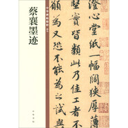 蔡襄墨跡 中華碑帖精粹 中華書局自營正版