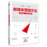 顛覆與變革新媒體營(yíng)銷(xiāo)方法經(jīng)典新媒體案例實(shí)解廣告推廣市場(chǎng)營(yíng)銷(xiāo)書(shū)籍電商品牌策劃公眾號推廣營(yíng)銷(xiāo)互聯(lián)網(wǎng)