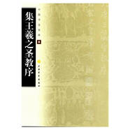 中國書法寶庫·集王羲之圣教序