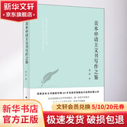 美本申請主文書(shū)寫(xiě)作之鑒 美國大學(xué)名校錄取申請文書(shū)攻克寫(xiě)作難點(diǎn)留學(xué)參考資料工具書(shū) 圖書(shū)