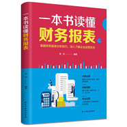 一本書讀懂財(cái)務(wù)報(bào)表：財(cái)務(wù)報(bào)表分析從入門到精通 管理會(huì)計(jì) 財(cái)務(wù)管理書籍