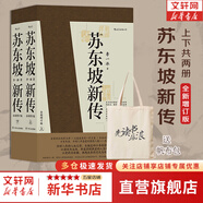 【正版包郵】蘇東坡傳 精裝紀念典藏版 林語堂 著 人生得遇蘇東坡 蘇軾與蘇轍 蘇軾傳 原版中文版 名家經典歷史人物詩人文學家傳記系列可選 新華書店旗艦店人物傳記書籍 【2冊】蘇東坡新傳 李一冰 著